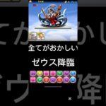 #パズドラ  全てがおかしい　ゼウス降臨　実質5枚抜き