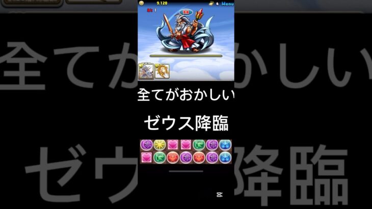 #パズドラ  全てがおかしい　ゼウス降臨　実質5枚抜き