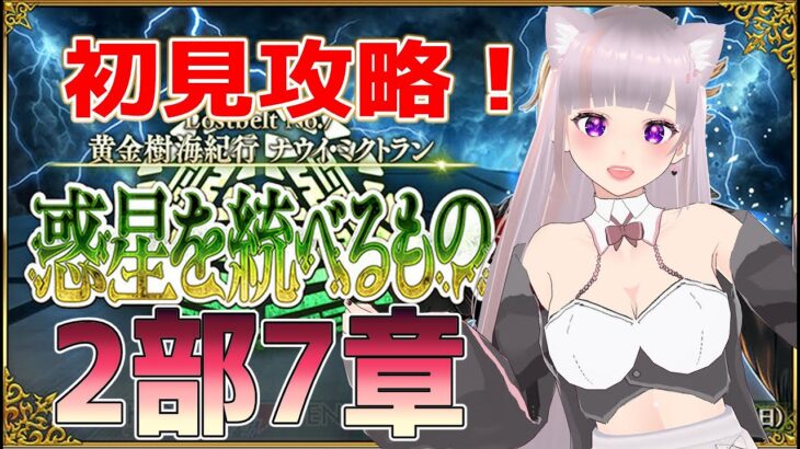 【#FGO】Lostbelt No.7 黄金樹海紀行 ナウイ･ミクトラン　初見攻略！05