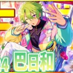 【#あんスタ 完全初見 大歓迎 】日和くんの誕生日～いい日和！EdenとEveと全曲とユニット楽曲やっていくぞ～【#あんさんぶるスターズ #55 / #枢らす/ #個人vtuber 】