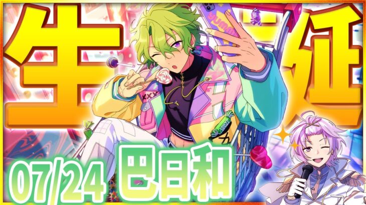 【#あんスタ 完全初見 大歓迎 】日和くんの誕生日～いい日和！EdenとEveと全曲とユニット楽曲やっていくぞ～【#あんさんぶるスターズ #55 / #枢らす/ #個人vtuber 】