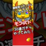 #モンスターストライク #モンスト #モンスターストライクコラボ #機動戦士ガンダム