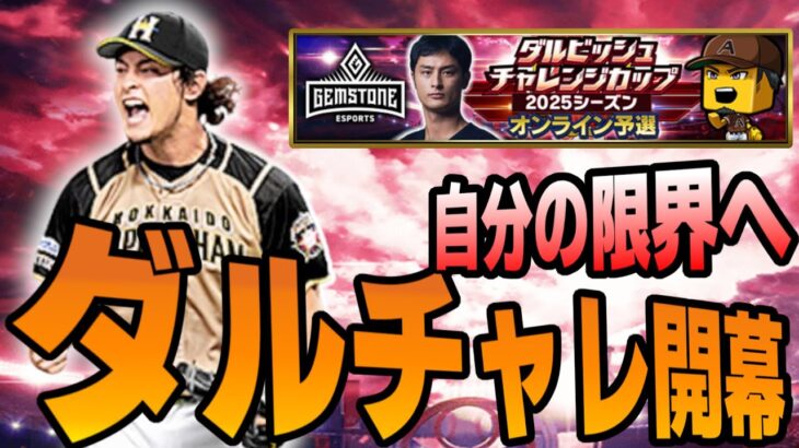 【プロスピA】ダルチャレ開幕!!もはや楽しむことに切り替えた37歳【day.3】