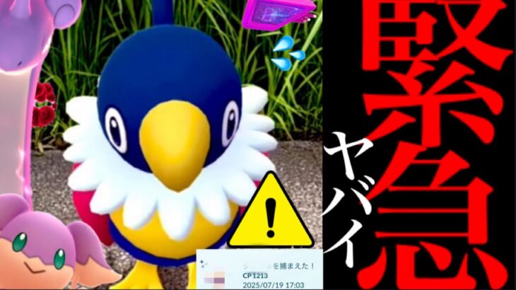 【ポケモンGO・超速報】まさかの事態！色違いも消滅バグ！？ペラップも〇〇すぎ！ありえない確率出現と出来事が・・。【注意喚起⚠️・キョダイマックスラプラス・サマーコンサート・pokemon GO】
