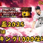 【DAY5】ダル盃狙い1000位內！！！【プロスピA 】