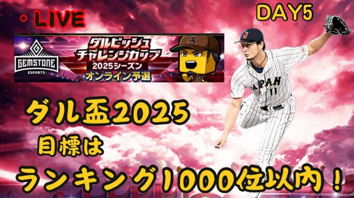 【DAY5】ダル盃狙い1000位內！！！【プロスピA 】