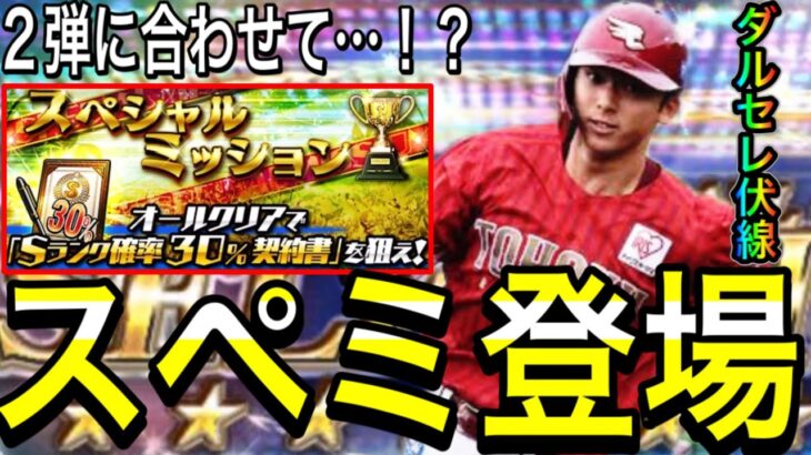 【プロスピA#2220】セレ2弾に合わせて繋ぎイベ！？スペシャルミッション速攻終わらせ方！！ダルセレ伏線！？【プロスピa】