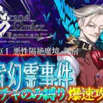 【FGO】1.5部-新宿-行くぞ！ストガチャのみ縛りでメインストーリーを爆速攻略！#05【雑談】【ネタバレ注意！】