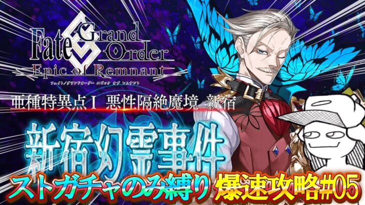 【FGO】1.5部-新宿-行くぞ！ストガチャのみ縛りでメインストーリーを爆速攻略！#05【雑談】【ネタバレ注意！】