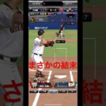 まさかの結末、これぞプロスピ#プロスピa #プロスピ #プロ野球 #野球 #ゲーム実況 #shorts #shortvideo #short