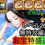 [トレクル]海賊王への軌跡VSハンコックのレベル200想定無特攻編成紹介！無特攻でも火力でます！[OPTC][海賊王への軌跡]