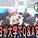 【原神】miHoYo、大学生の前で開発のQ＆Aを行う　に対する反応【まとめ】