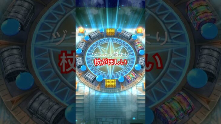 【ドラクエウォーク】ヅラより服より杖がほしい〜