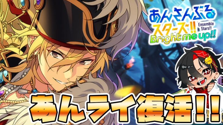 【あんスタ/参加型】まさかのあんライ復活！！みんなであんライやろう～！！　初見さん大歓迎　【/新人vtuber/福猫とーく】
