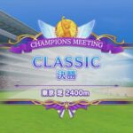 【ウマ娘プリティーダービー】とあるトレーナーのチャンミクラシック(グレードリーグAグループ決勝)