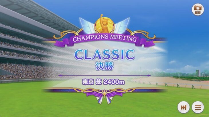 【ウマ娘プリティーダービー】とあるトレーナーのチャンミクラシック(グレードリーグAグループ決勝)