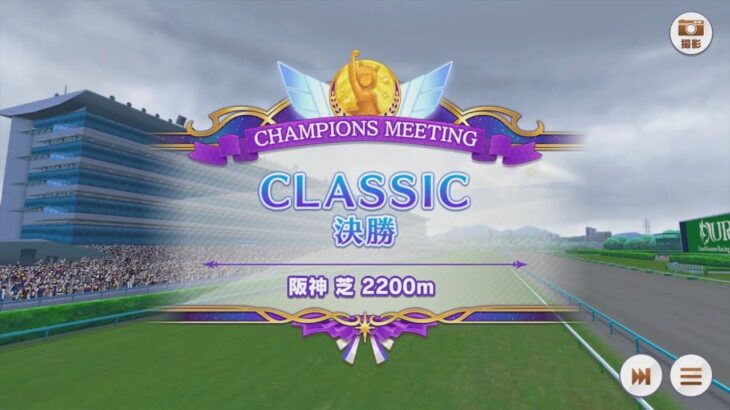 【ウマ娘プリティーダービー】とあるトレーナーのチャンミクラシック(グレードリーグAグループ決勝)