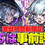【モンスト】新限定いろは事前評価！ビリミスクやオーポレン適正だけどモンドリ直前のこのタイミングで引くべき？