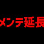 【緊急事態】パズドラ運営、前代未聞の超絶メンテ延長で歴史改変！？ゲーム史に残る大事件が今、起きている…【震撼】