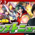 【🔴モンストLIVE配信】みんなで見るモンストニュース！| #248【しろ】