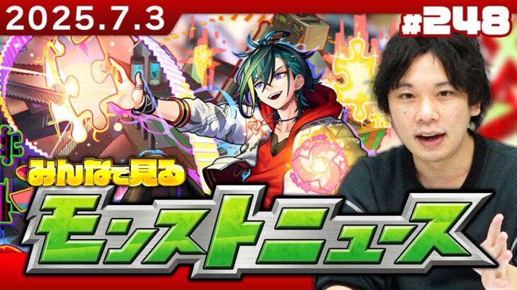 【🔴モンストLIVE配信】みんなで見るモンストニュース！| #248【しろ】