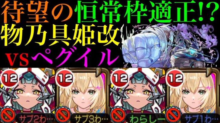 【モンスト】適正が少なすぎて恒常枠ではまだ2体目の超希少性能来た!?『物乃具姫』獣神化改を黎絶ペグイルで使ってみた!!