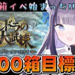 【 FGO 】#01箱イベ500箱目標!!『インドラの大試練 巡るブロークン・スカイ』イベントストーリー朗読しながら攻略♡ Fate/Grand Order【 #猫ヶ谷なすび / #Vtuber 】
