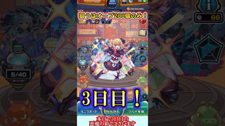 【モンスト】3日目も悪魔の箱のみを4垢で開けてオーブ200個を1点狙いする！【天使の箱と悪魔の箱】#shorts