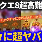 【ドラクエウォーク】超高難度のアイツがやっぱりヤバすぎた！！久々にアレ、飲んじまったよ……【初日】【ReWALK】【ドラクエ8】