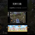【荒野行動】大会中にマリオカート#荒野行動 #14歳 #ゲーム #マリオカート#taikun #Quash#shorts #shortvideo