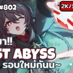 Test Abyss ใหม่ + ร่างมืด ศึกเดือดแดนเร้นลับ l Genshin Impact Live802