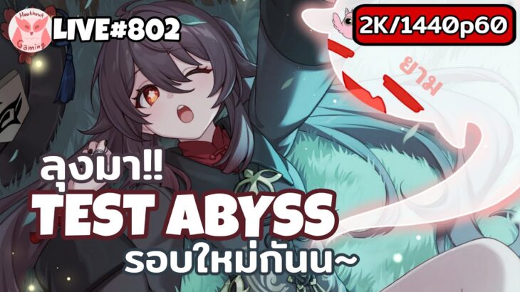 Test Abyss ใหม่ + ร่างมืด ศึกเดือดแดนเร้นลับ l Genshin Impact Live802