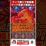 【パズドラ】ティラで新極悪クリア!?と思ったら起きた過去最大の悲劇がやばすぎる…!! #shorts #パズドラ #ドラゴン縛り 【ゆっくり実況】