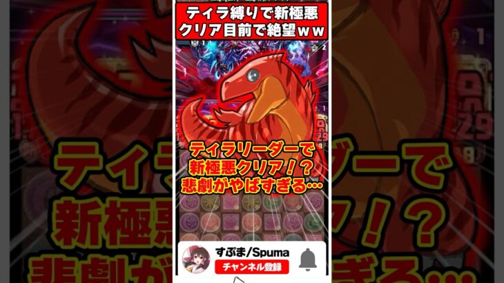 【パズドラ】ティラで新極悪クリア!?と思ったら起きた過去最大の悲劇がやばすぎる…!! #shorts #パズドラ #ドラゴン縛り 【ゆっくり実況】