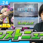 【🔴モンストLIVE配信】破界の星墓ついに詳細判明…!! みんなで見るモンストニュース！| #251【機動戦士Gundam GQuuuuuuXコラボ】【しろ】