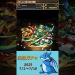 [パズドラ]  広告ガチャ　2025/7/1〜7/10
