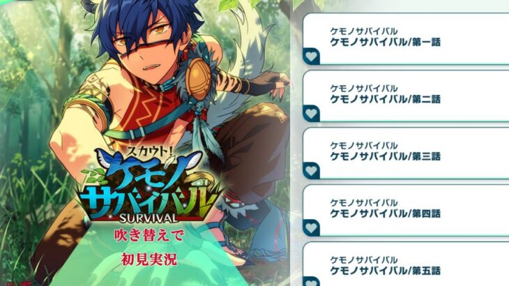 【#453_初見実況】スカウト！ケモノサバイバル【あんスタ/あんさんぶるスターズ!!Basic】