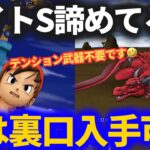 【ドラクエウォーク】実は裏口があります。テンション武器無しでOK！エイトのこころＳ取得を諦めなくてすむかも！？【ReWALK】【ドラクエ8】