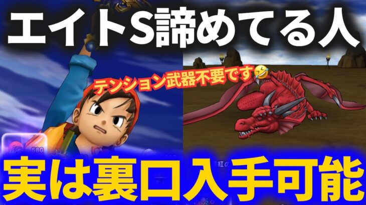 【ドラクエウォーク】実は裏口があります。テンション武器無しでOK！エイトのこころＳ取得を諦めなくてすむかも！？【ReWALK】【ドラクエ8】