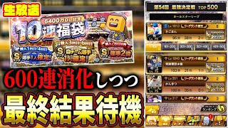 第５４回最強決定戦最終結果待機【プロスピA】