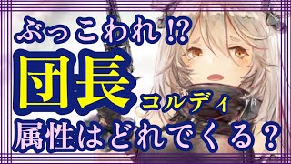 ぶっこわれ⁉団長コルディ！属性はどれでくる？【メメントモリ】