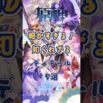 知られざるディテール5選 #原神 #genshinimpact #x