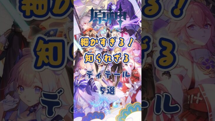 知られざるディテール5選 #原神 #genshinimpact #x