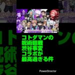 【コトダマン】呪術廻戦 渋谷事変 コラボの完成度がモンストと違って最高過ぎる件ｗｗｗ【モンスト】【呪術廻戦 渋谷事変 コラボ】#コトダマン#呪術廻戦#渋谷事変#モンスト#shorts