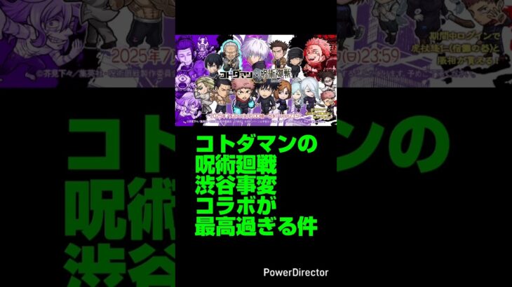 【コトダマン】呪術廻戦 渋谷事変 コラボの完成度がモンストと違って最高過ぎる件ｗｗｗ【モンスト】【呪術廻戦 渋谷事変 コラボ】#コトダマン#呪術廻戦#渋谷事変#モンスト#shorts