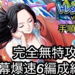 [トレクル]トレジャーマップVSナミ完全無特攻編成紹介！大連戦も爆速周回でストレスなく周回可能！[OPTC][トレジャーマップ]