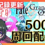【FGO】箱マラソン全力周回中！イベント終了まで自己記録更新して500箱周回できるか！？【初見さん大歓迎】※ネタバレ注意