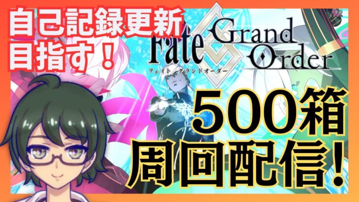 【FGO】箱マラソン全力周回中！イベント終了まで自己記録更新して500箱周回できるか！？【初見さん大歓迎】※ネタバレ注意