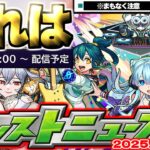 【モンスト】※まもなく終了する機能に要注意…まさかのモンドリⅢ超直前ニュースでは何が発表されるのか？《DREAMDAZEⅢ》【去年の振り返り&次回のモンストニュース[7/10]予想】