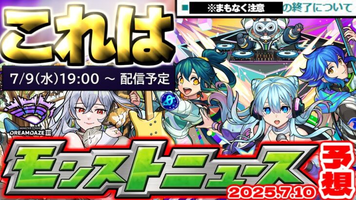 【モンスト】※まもなく終了する機能に要注意…まさかのモンドリⅢ超直前ニュースでは何が発表されるのか？《DREAMDAZEⅢ》【去年の振り返り&次回のモンストニュース[7/10]予想】